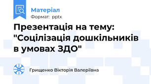 Презентація на тему: "Соцілізація дошкільників в умовах ЗДО"