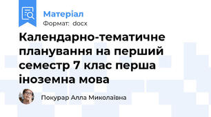 Календарно-тематичне планування на перший семестр 7 клас перша іноземна мова