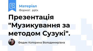 Презентація "Музикування за методом Сузукі".
