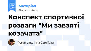 Конспект спортивної розваги "Ми завзяті козачата"