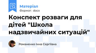 Конспект розваги для дітей "Школа надзвичайних ситуацій"