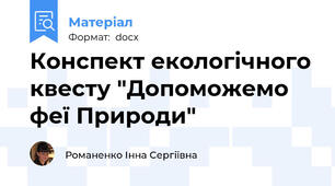 Конспект екологічного квесту "Допоможемо феї Природи"