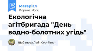 Екологічна агітбригада "День водно-болотних угідь"
