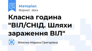 Класна година "ВІЛ/СНІД. Шляхи зараження ВІЛ"