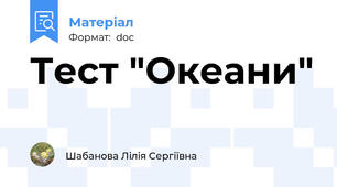 Тест "Океани"