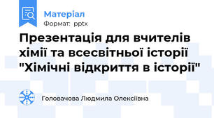 Презентація для вчителів хімії та всесвітньої історії  "Хімічні відкриття в історії"