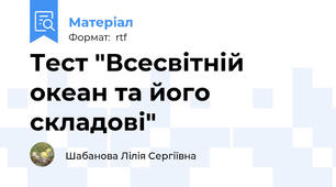 Тест "Всесвітній океан та його складові"