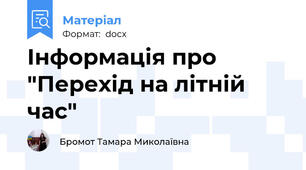 Інформація про "Перехід на літній час"