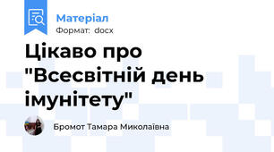 Цікаво про "Всесвітній день імунітету"