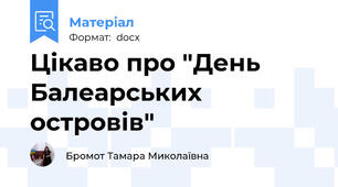 Цікаво про "День Балеарських островів"