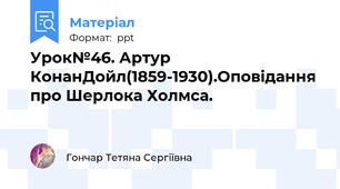 Урок№46. Артур КонанДойл(1859-1930).Оповідання про Шерлока Холмса.