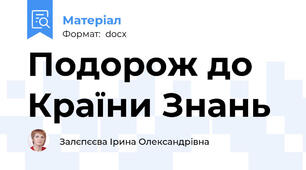 Подорож до Країни Знань