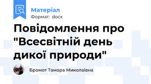 Повідомлення про "Всесвітній день дикої природи"