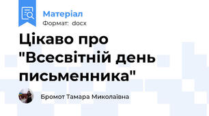 Цікаво про "Всесвітній день письменника"