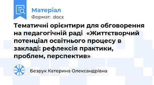 Тематичні орієнтири для обговорення на педагогічній раді  «Життєтворчий потенціал освітнього процесу в закладі: рефлексія практики, проблем, перспектив»
