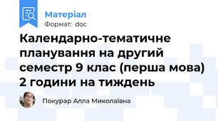 Календарно-тематичне планування на другий семестр 9 клас (перша мова) 2 години на тиждень