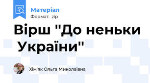 Вірш ''До неньки  України''