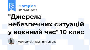 "Джерела небезпечних ситуацій у воєнний час" 10 клас