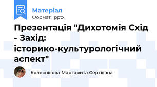 Презентація "Дихотомія Схід - Захід: історико-культурологічний аспект"