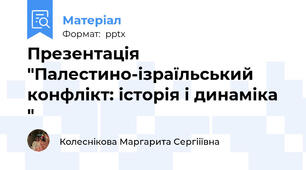 Презентація "Палестино-ізраїльський конфлікт: історія і динаміка "