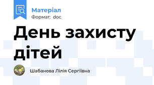 День захисту дітей