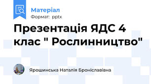 Презентація ЯДС 4 клас " Рослинництво"