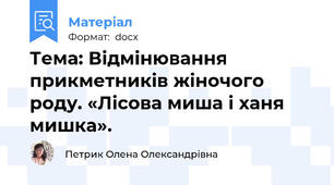 Тема: Відмінювання прикметників жіночого роду. «Лісова миша і ханя мишка».