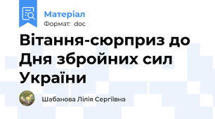 Вітання-сюрприз до Дня збройних сил України