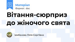 Вітання-сюрприз до жіночого свята