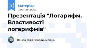 Презентація "Логарифм. Властивості логарифмів"