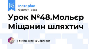 Урок №48.Мольєр Міщанин шляхтич