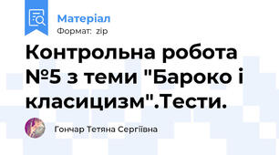 Контрольна робота №5 з теми "Бароко і класицизм".Тести.