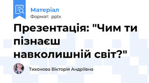 Презентація: "Чим ти пізнаєш навколишній світ?"
