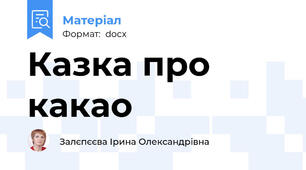 Казка про какао