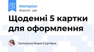 Щоденні 5 картки для оформлення