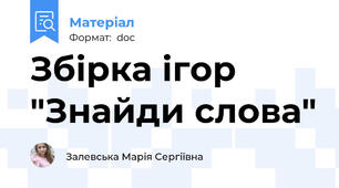 Збірка ігор "Знайди слова"