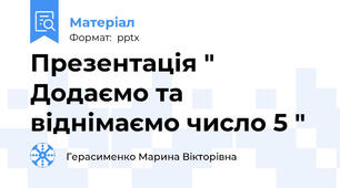 Презентація " Додаємо та віднімаємо число 5 "