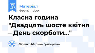 Класна година "Двадцять шосте квітня – День скорботи..."