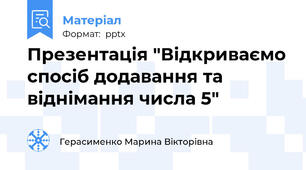 Презентація "Відкриваємо спосіб додавання та віднімання числа 5"