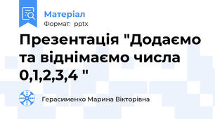 Презентація "Додаємо та віднімаємо числа 0,1,2,3,4 "