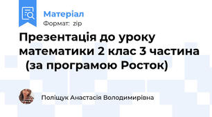 Презентація до уроку  математики 2 клас 3 частина   (за програмою Росток)