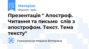 Презентація " Апостроф. Читання та письмо  слів з апострофом. Текст. Тема тексту"