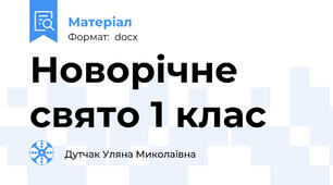 Новорічне свято 1 клас
