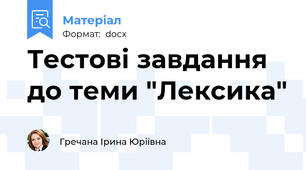 Тестові завдання до теми "Лексика"