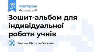 Зошит-альбом для індивідуальної роботи учнів