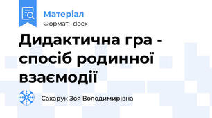 Дидактична гра - спосіб родинної взаємодії