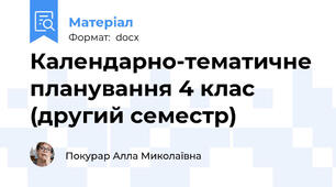 Календарно-тематичне планування 4 клас (другий семестр)