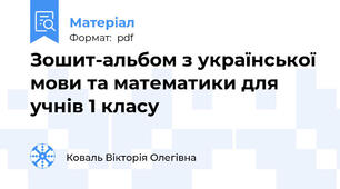 Зошит-альбом з української мови та математики для учнів 1 класу