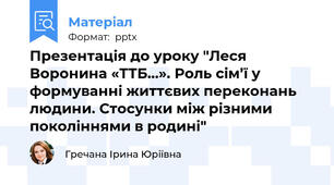 Презентація до уроку "Леся Воронина «ТТБ…». Роль сім’ї у формуванні життєвих переконань людини. Стосунки між різними поколіннями в родині"