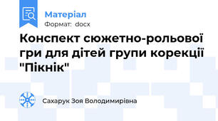 Конспект сюжетно-рольової гри для дітей групи корекції "Пікнік"